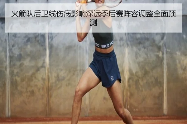 火箭队后卫线伤病影响深远季后赛阵容调整全面预测